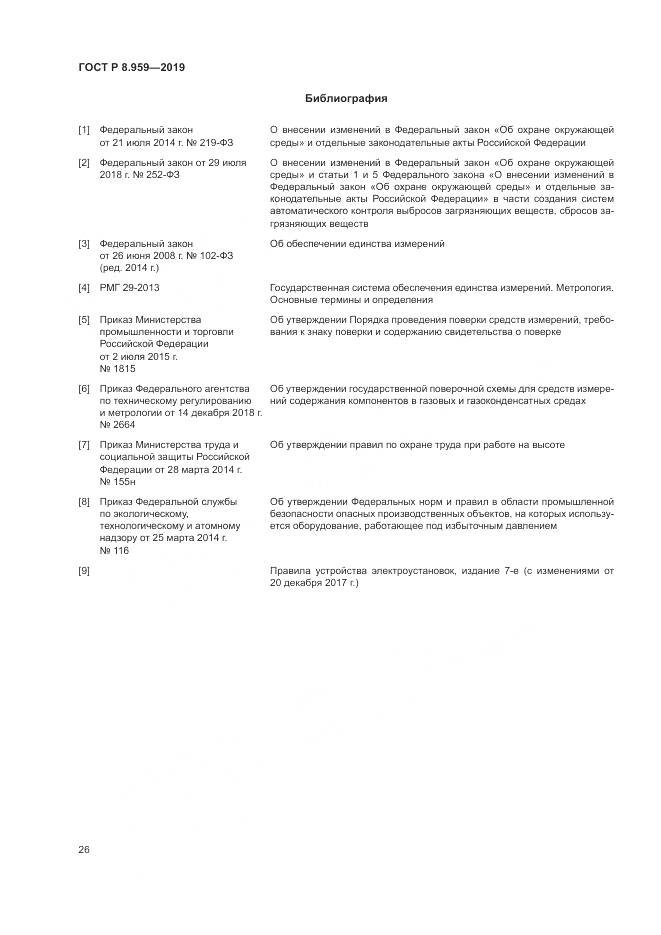ГОСТ Р 8.959-2019, страница 30