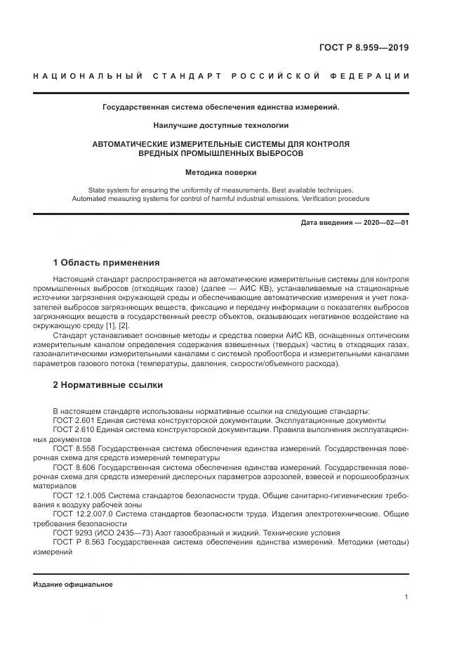 ГОСТ Р 8.959-2019, страница 5