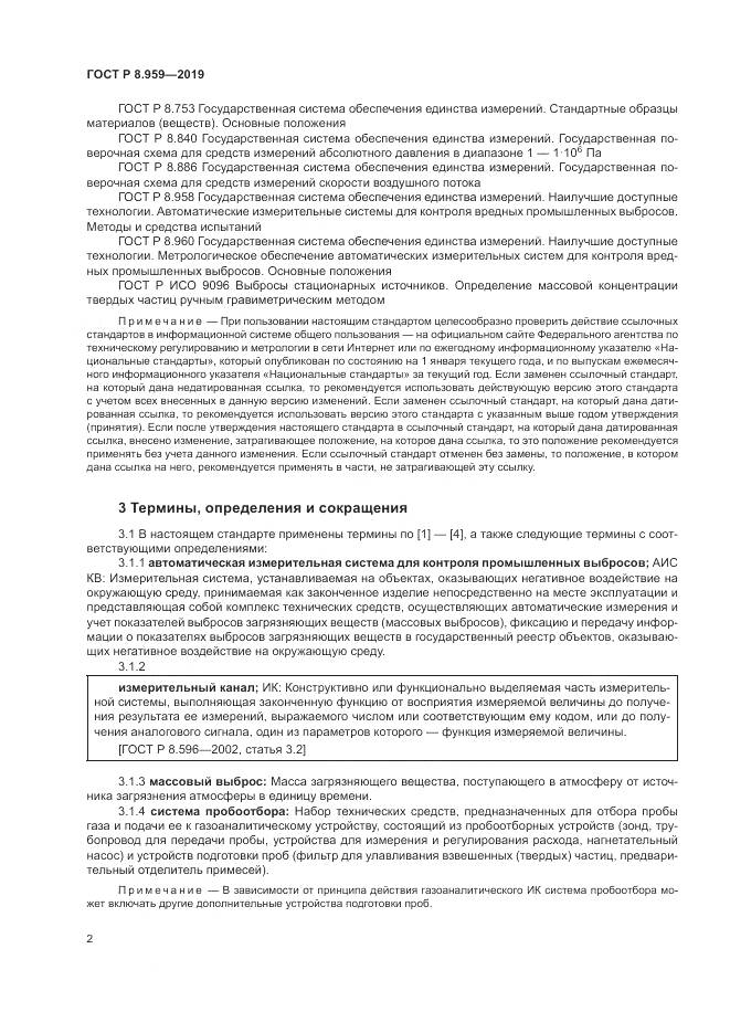 ГОСТ Р 8.959-2019, страница 6