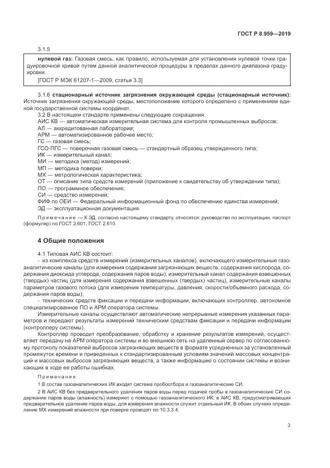 ГОСТ Р 8.959-2019, страница 7