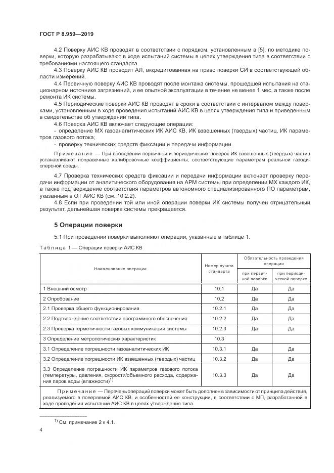 ГОСТ Р 8.959-2019, страница 8