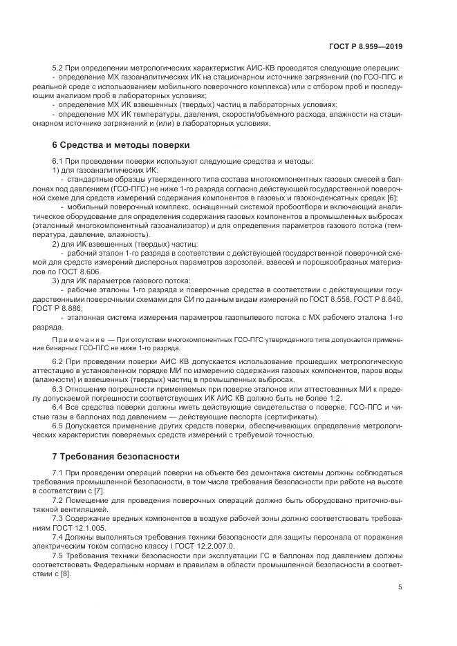 ГОСТ Р 8.959-2019, страница 9