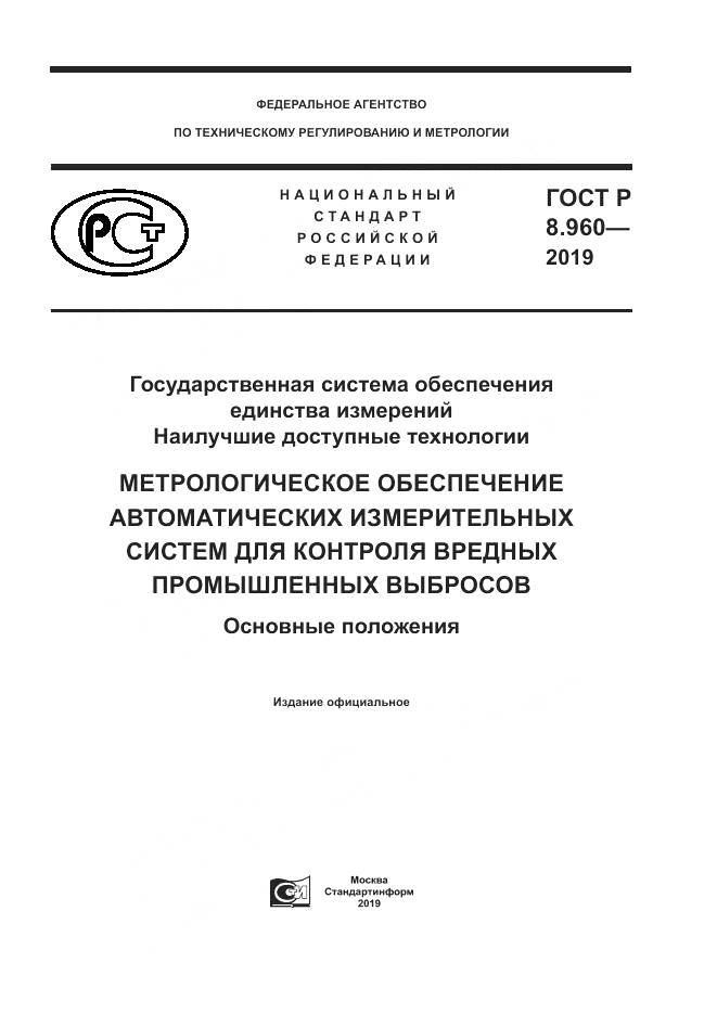 ГОСТ Р 8.960-2019, страница 1