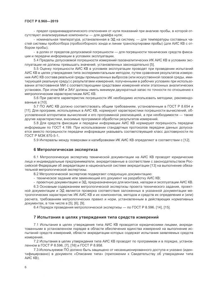 ГОСТ Р 8.960-2019, страница 10
