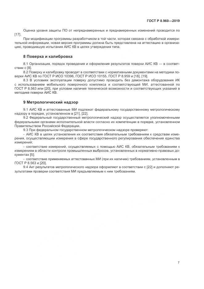 ГОСТ Р 8.960-2019, страница 11