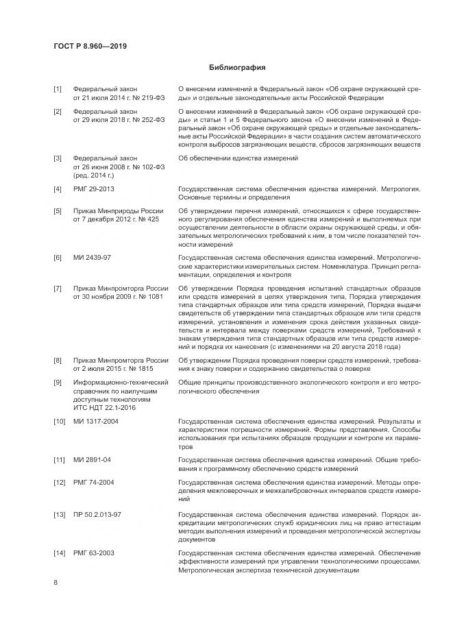 ГОСТ Р 8.960-2019, страница 12