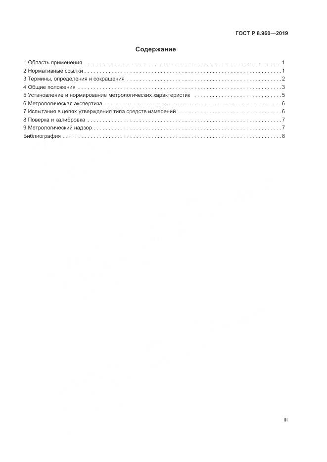 ГОСТ Р 8.960-2019, страница 3