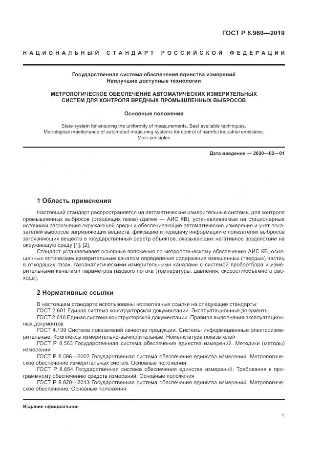 ГОСТ Р 8.960-2019, страница 5