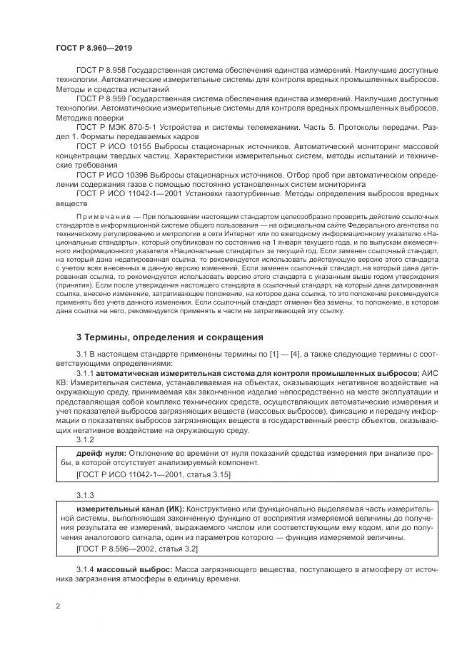 ГОСТ Р 8.960-2019, страница 6