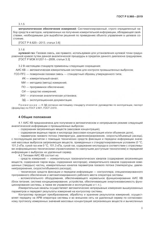 ГОСТ Р 8.960-2019, страница 7