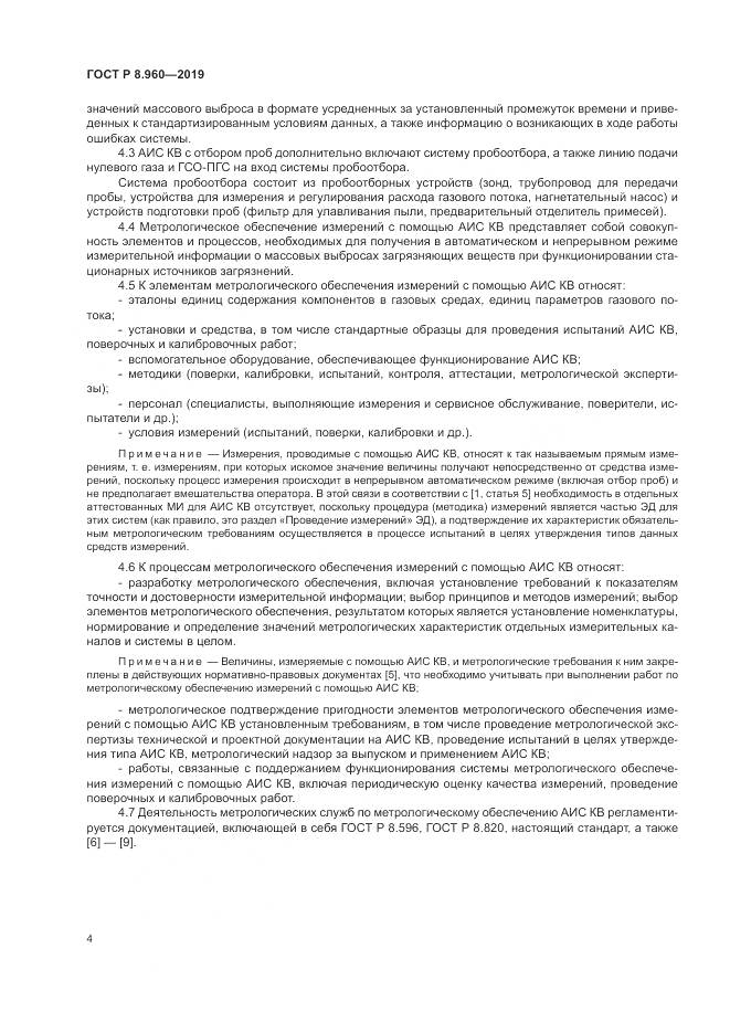 ГОСТ Р 8.960-2019, страница 8