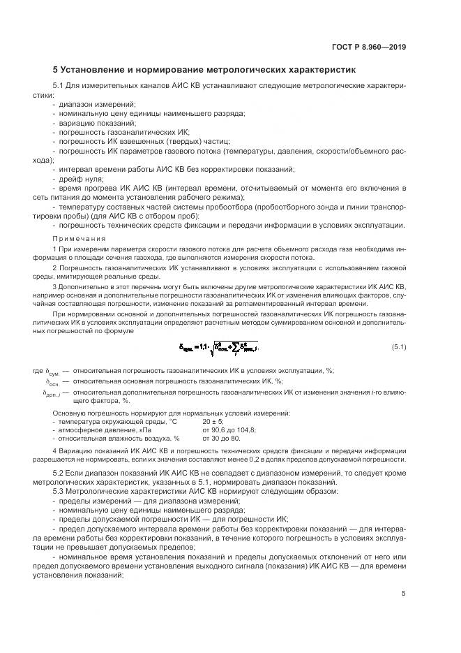 ГОСТ Р 8.960-2019, страница 9