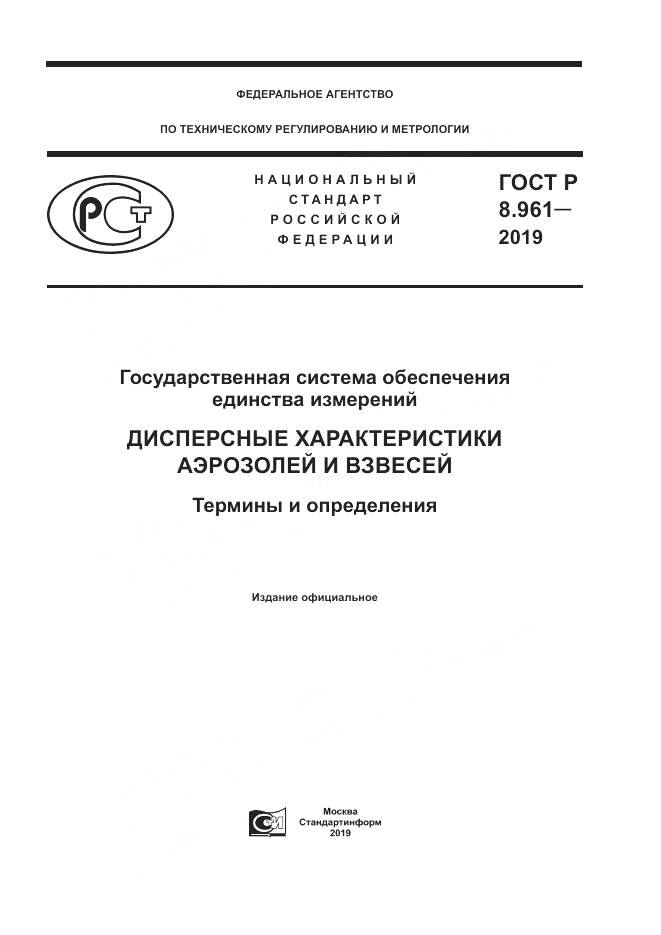ГОСТ Р 8.961-2019, страница 1