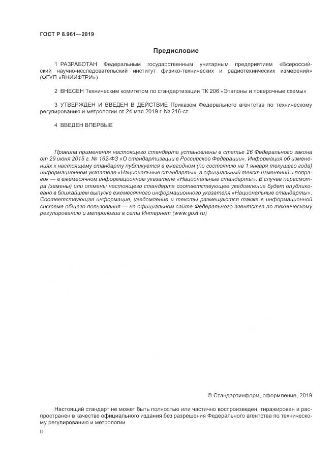 ГОСТ Р 8.961-2019, страница 2