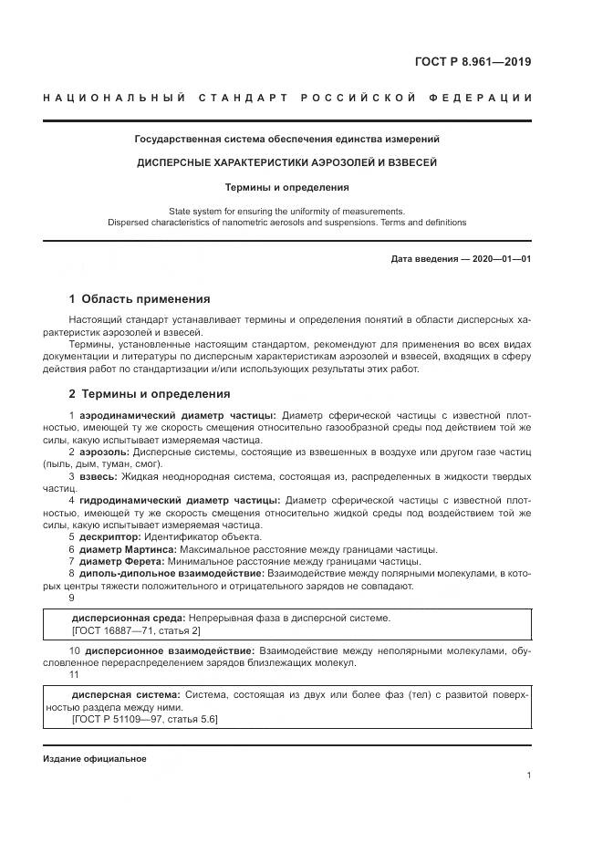 ГОСТ Р 8.961-2019, страница 5