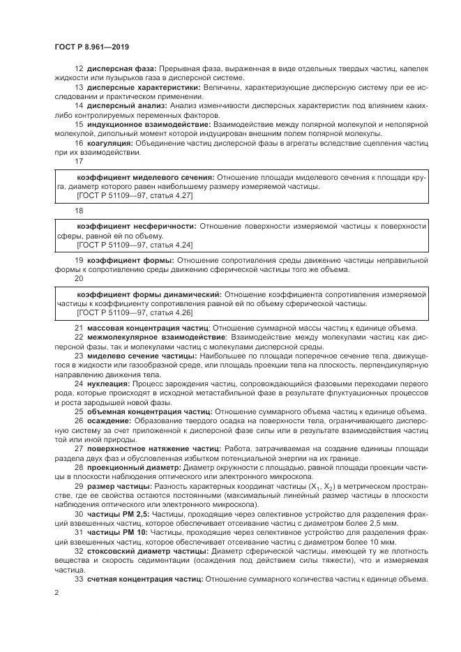 ГОСТ Р 8.961-2019, страница 6