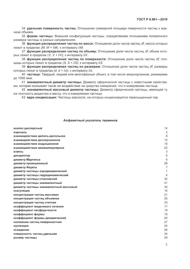 ГОСТ Р 8.961-2019, страница 7