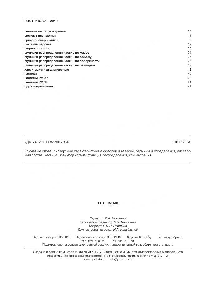 ГОСТ Р 8.961-2019, страница 8