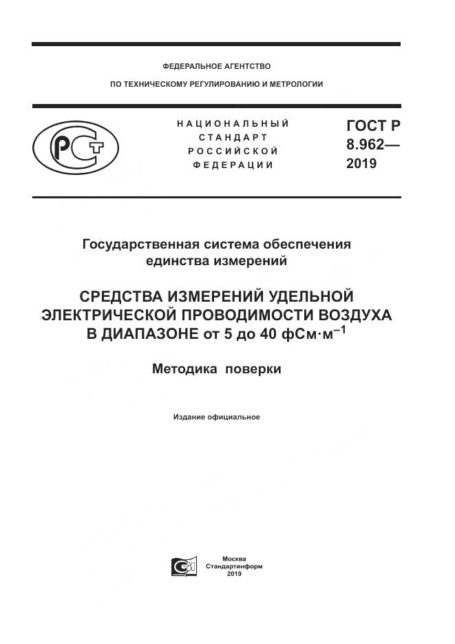 ГОСТ Р 8.962-2019, страница 1