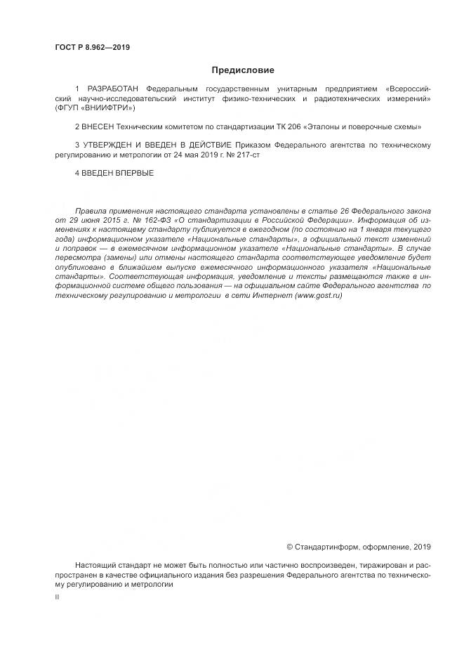 ГОСТ Р 8.962-2019, страница 2