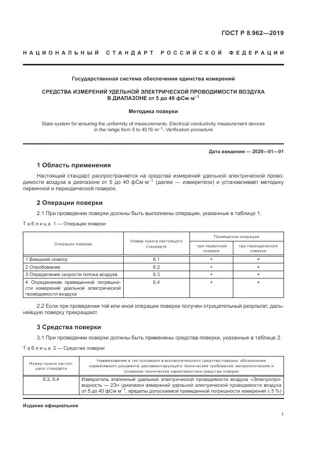 ГОСТ Р 8.962-2019, страница 3