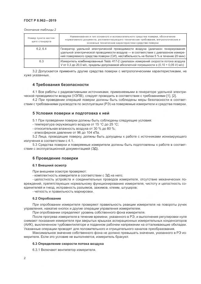 ГОСТ Р 8.962-2019, страница 4