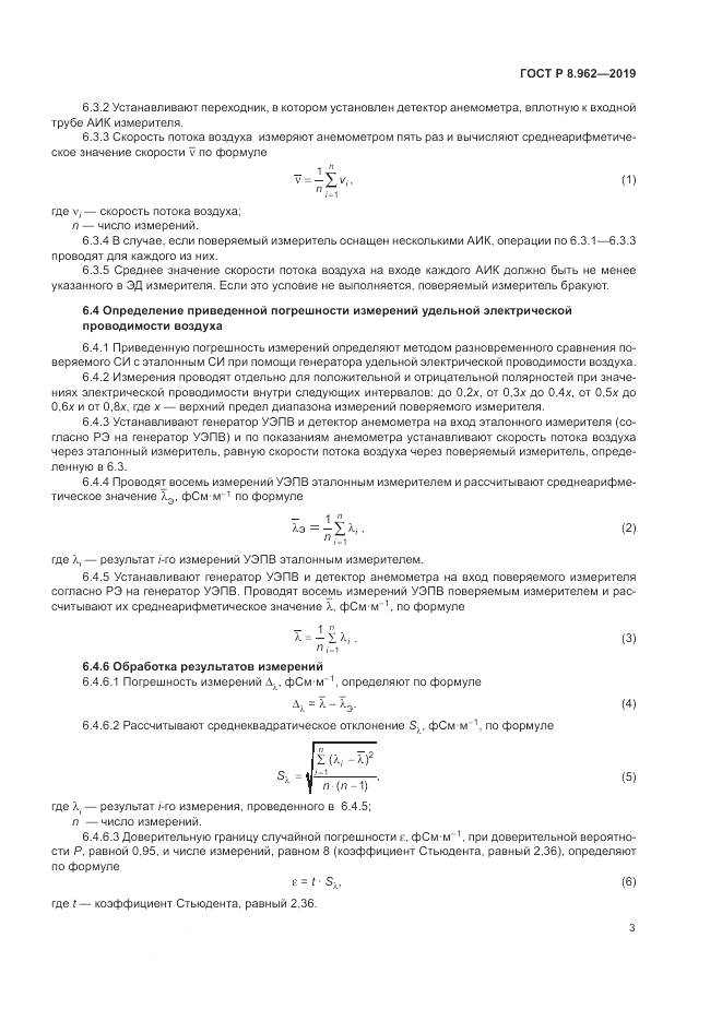 ГОСТ Р 8.962-2019, страница 5