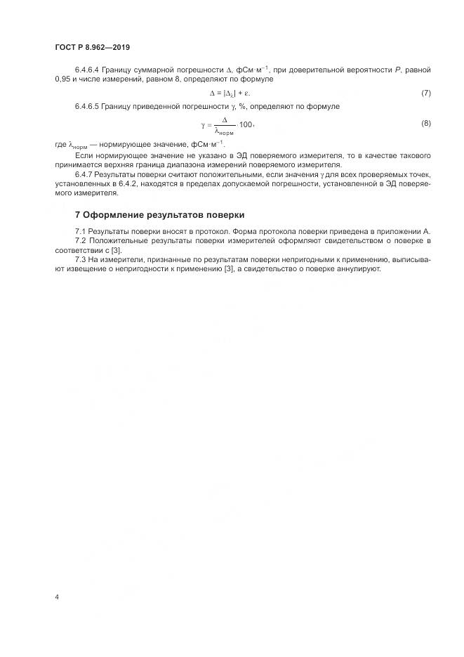 ГОСТ Р 8.962-2019, страница 6