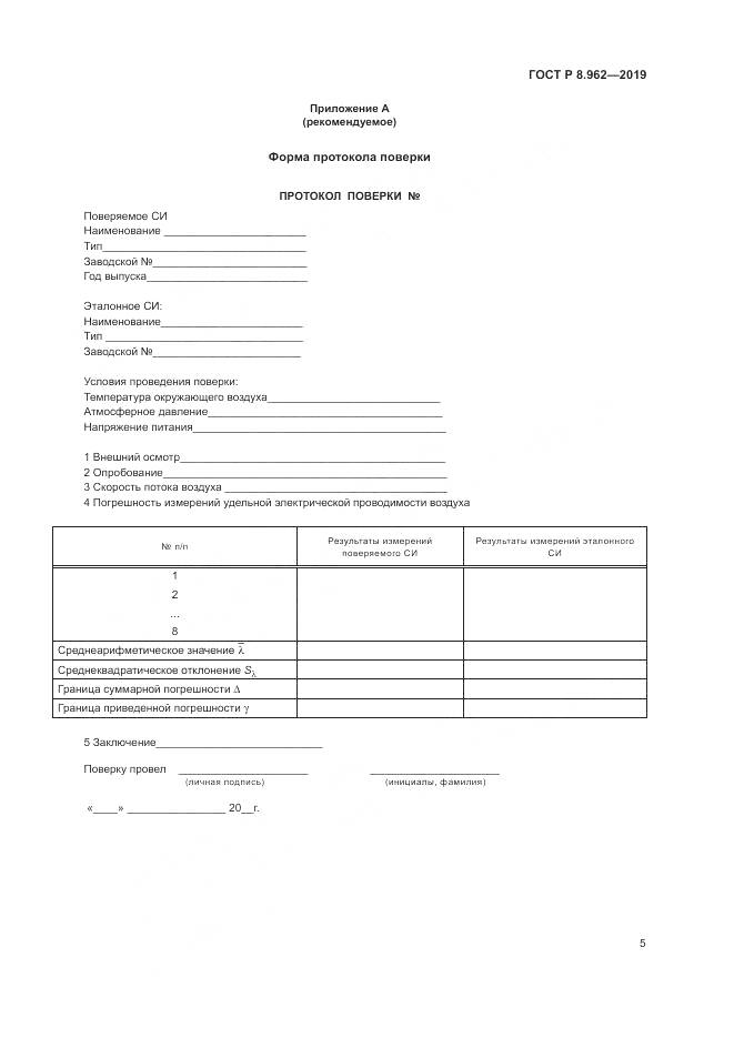 ГОСТ Р 8.962-2019, страница 7