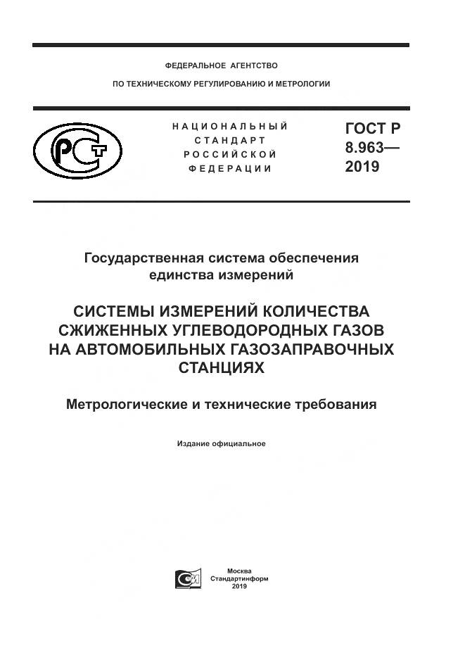 ГОСТ Р 8.963-2019, страница 1
