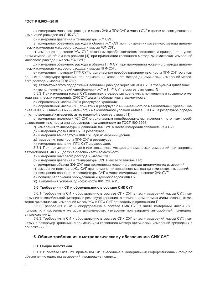 ГОСТ Р 8.963-2019, страница 10