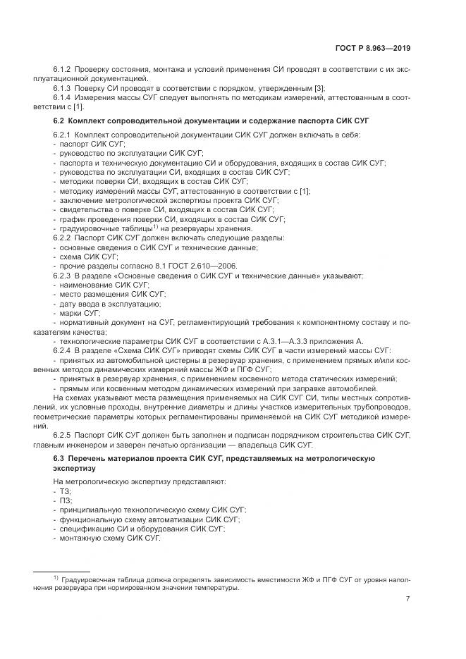 ГОСТ Р 8.963-2019, страница 11