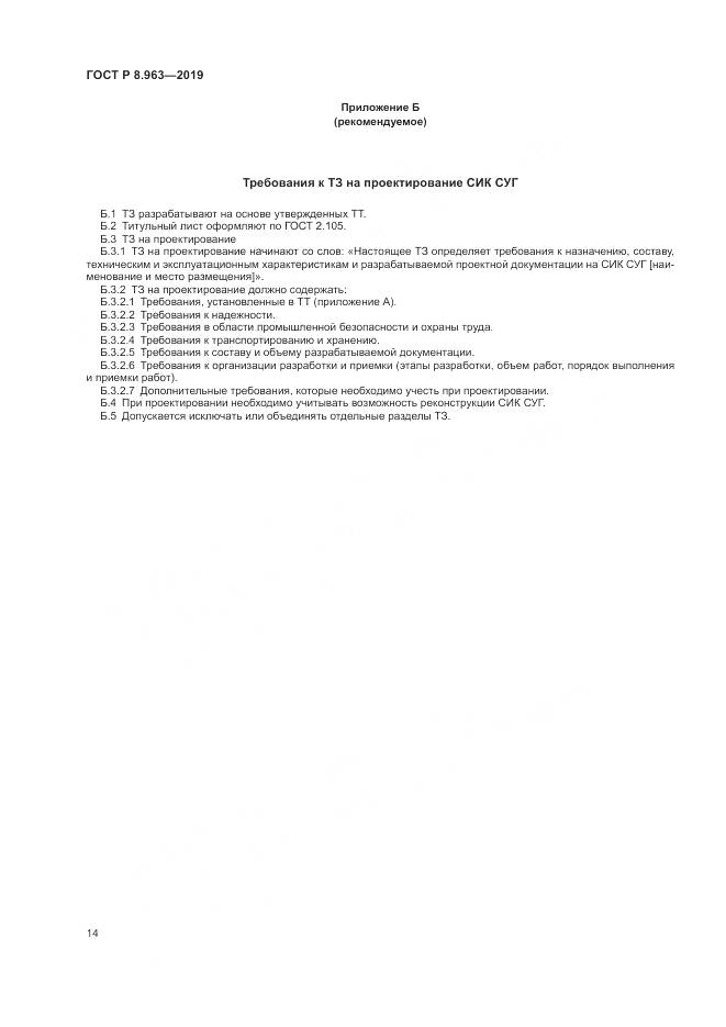 ГОСТ Р 8.963-2019, страница 18