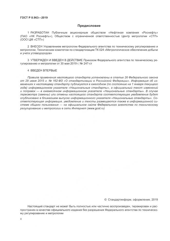 ГОСТ Р 8.963-2019, страница 2