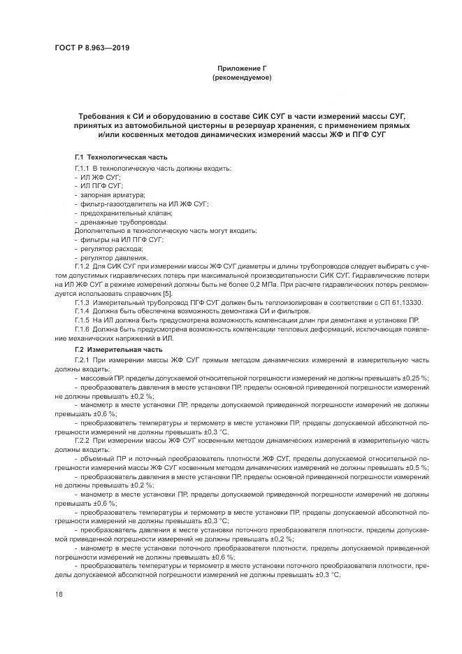 ГОСТ Р 8.963-2019, страница 22