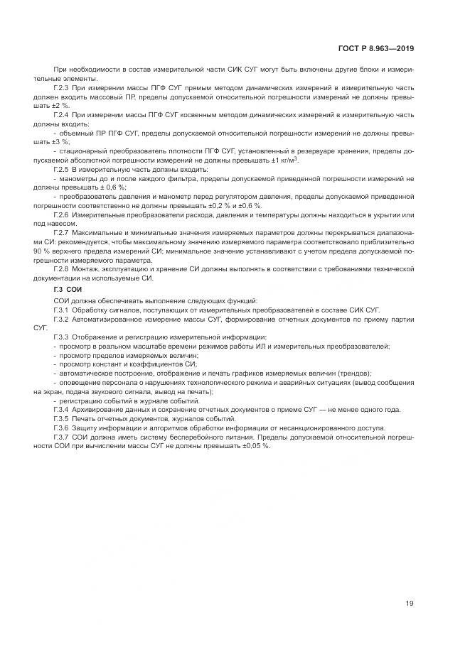 ГОСТ Р 8.963-2019, страница 23