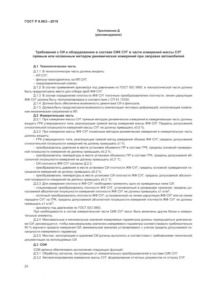 ГОСТ Р 8.963-2019, страница 24