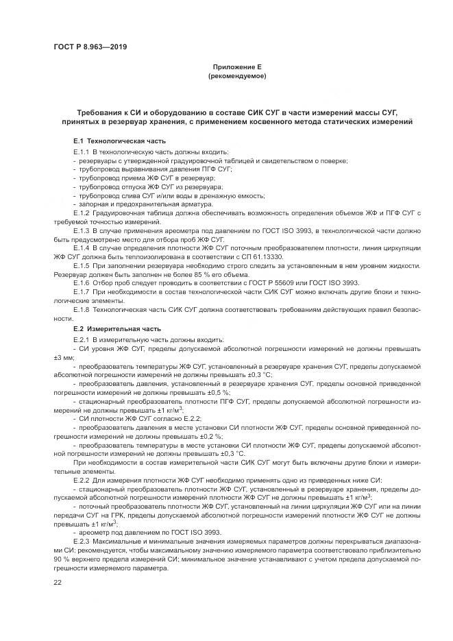 ГОСТ Р 8.963-2019, страница 26