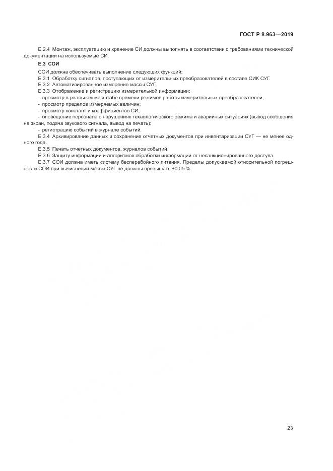 ГОСТ Р 8.963-2019, страница 27