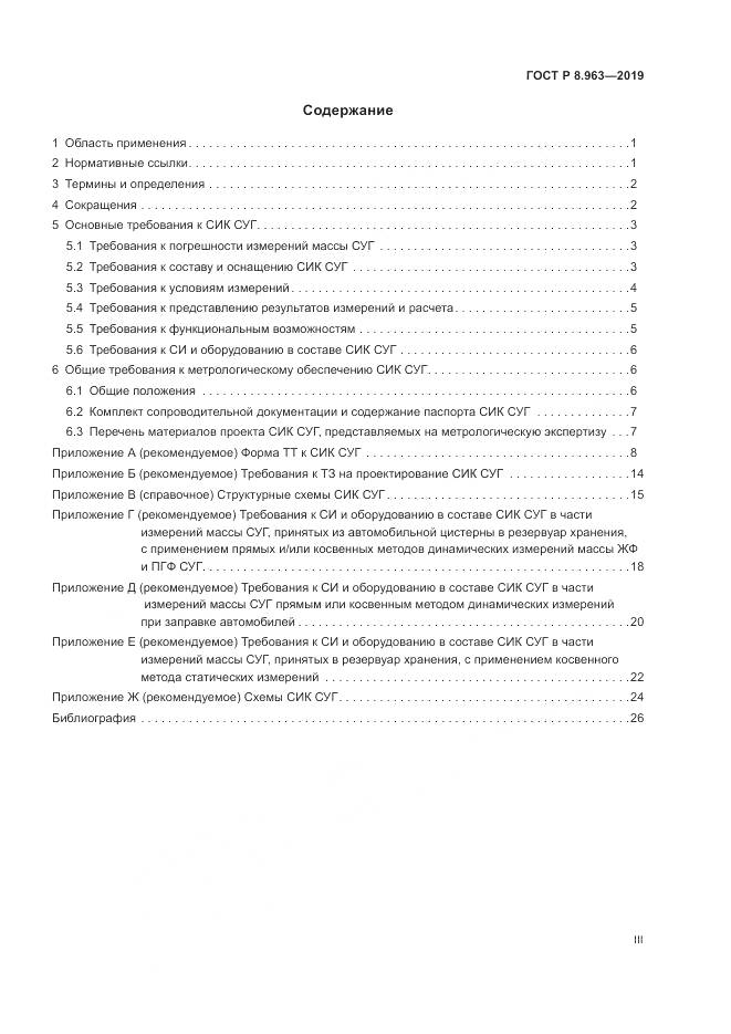 ГОСТ Р 8.963-2019, страница 3