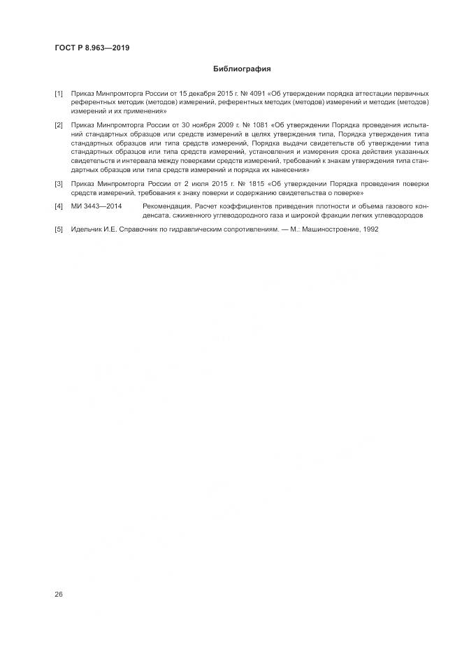 ГОСТ Р 8.963-2019, страница 30