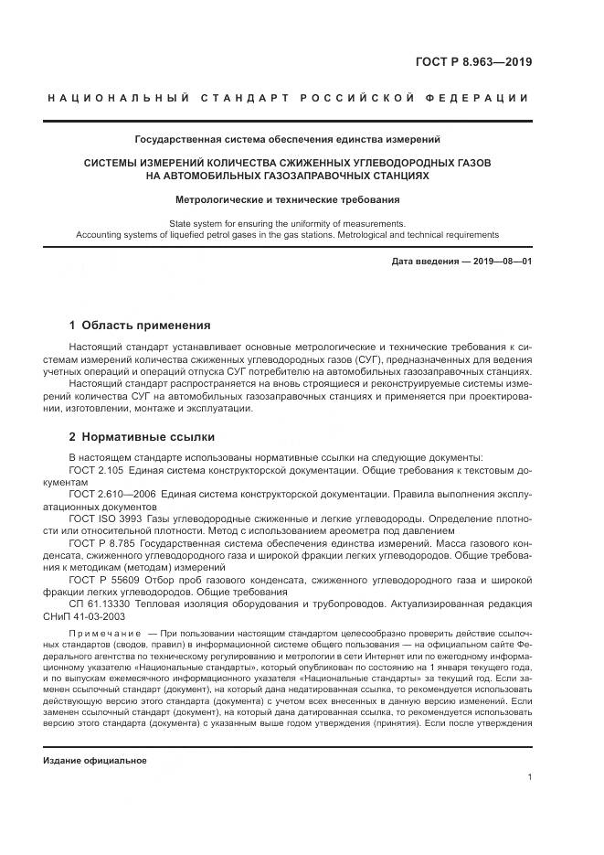 ГОСТ Р 8.963-2019, страница 5