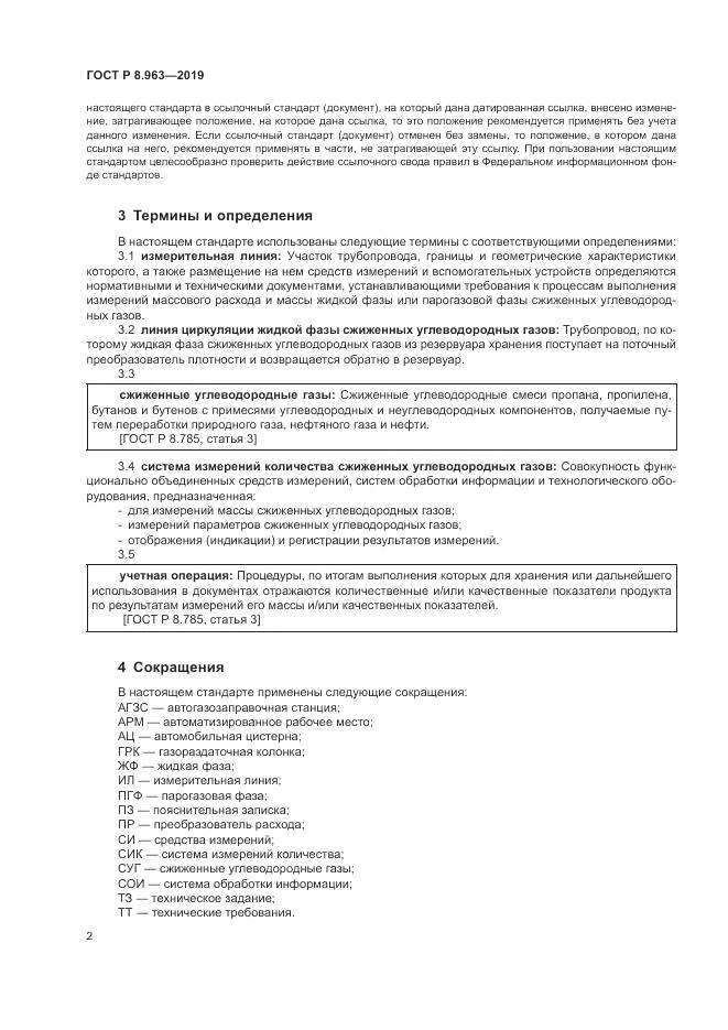 ГОСТ Р 8.963-2019, страница 6