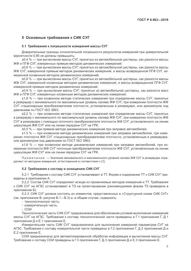 ГОСТ Р 8.963-2019, страница 7