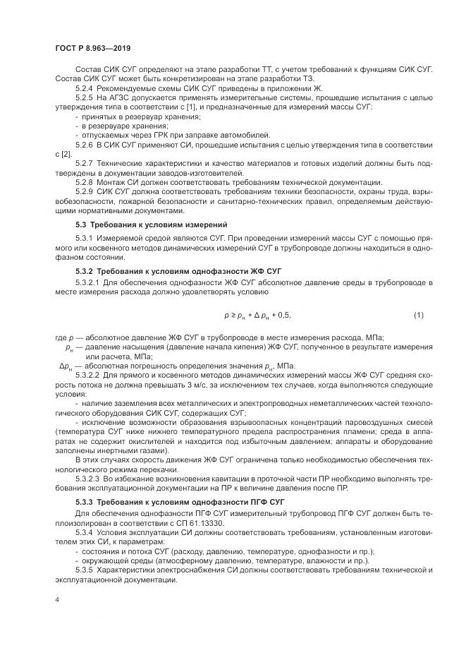 ГОСТ Р 8.963-2019, страница 8