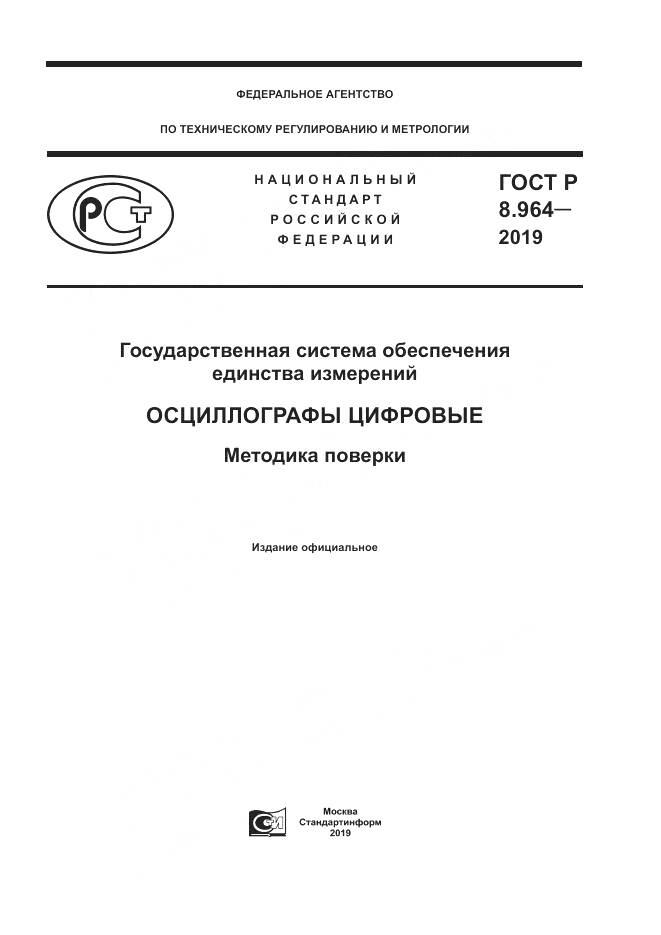 ГОСТ Р 8.964-2019, страница 1