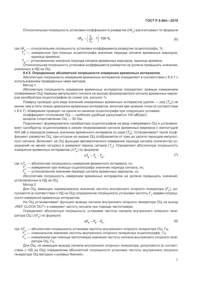 ГОСТ Р 8.964-2019, страница 11