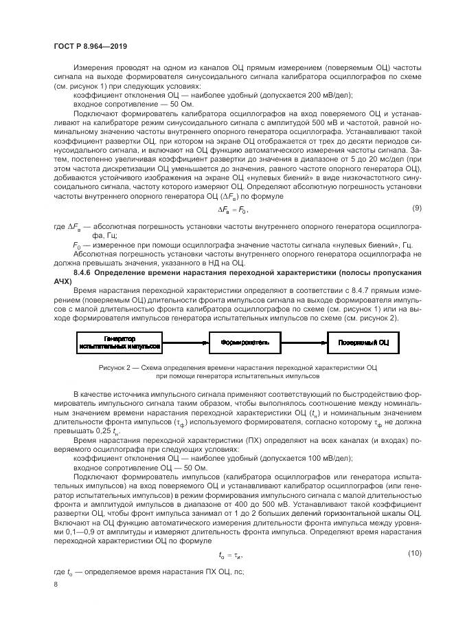 ГОСТ Р 8.964-2019, страница 12