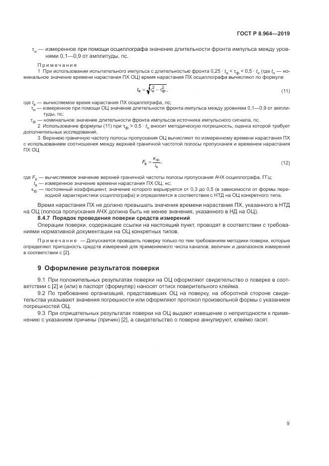 ГОСТ Р 8.964-2019, страница 13