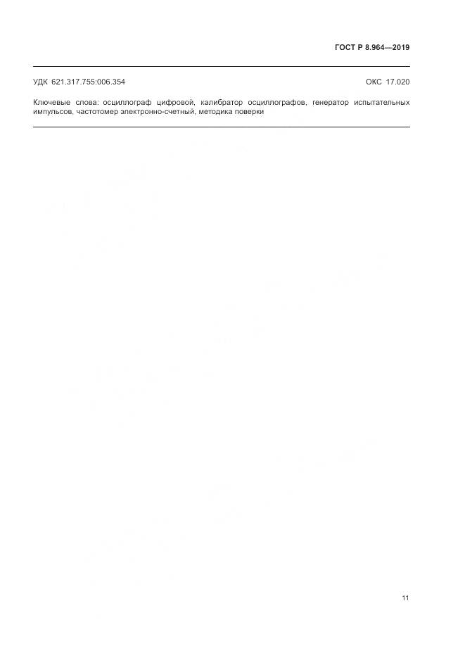 ГОСТ Р 8.964-2019, страница 15